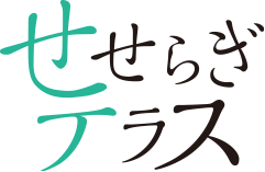 せせらぎテラス